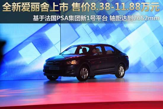 全新爱丽舍上市 售价8.38-11.88万元