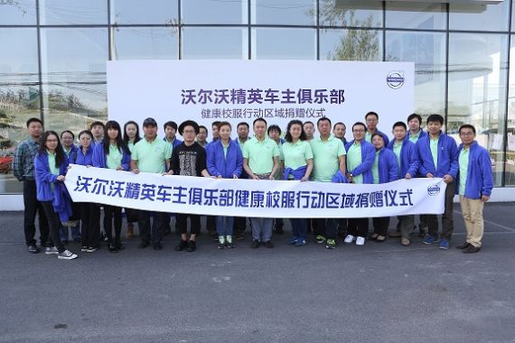 沃尔沃精英车主俱乐部助力开学季