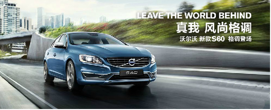 沃尔沃S60最高优惠3万 再送震撼购车礼
