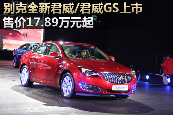 别克全新君威/君威GS上市 售17.89万元起