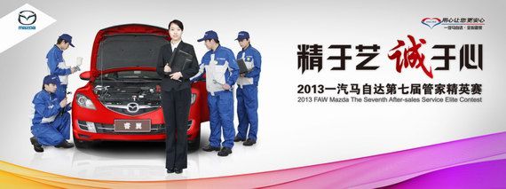 2013一汽马自达第七届管家精英赛决赛开赛在即
