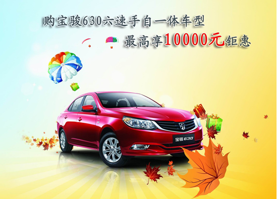 购宝骏630 6速手自一体车型享万元钜惠