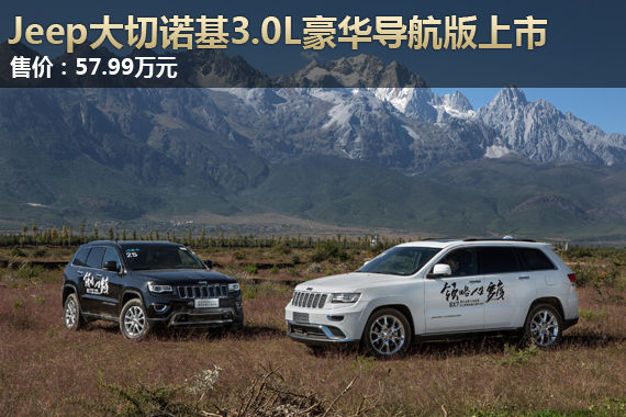 Jeep大切诺基3.0L舒享导航版 售57.99万元