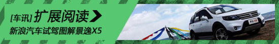 新浪汽车试驾图解景逸X5