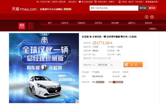 比亚迪秦总经理珍藏版发起网络电商拍卖