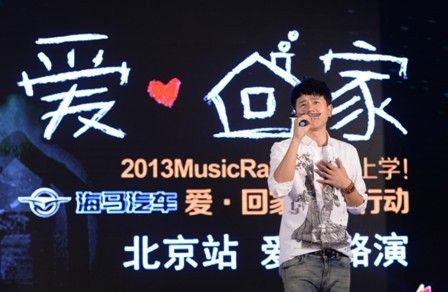 知名歌手助阵海马我要上学爱心路演活动