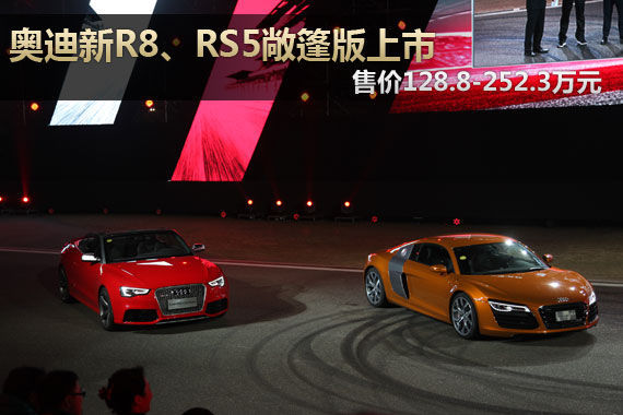 奥迪新R8/RS5敞篷版上市 售128.8万元起