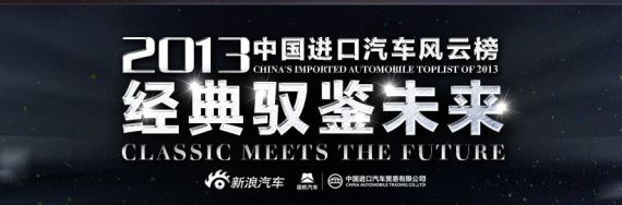 2013中国进口汽车风云榜10月31日揭晓