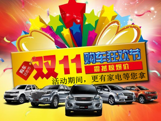 双十一狂欢提前购长城C30和哈弗H5送家电