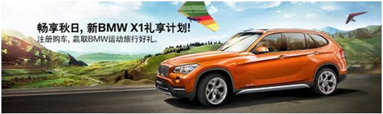 购宝马X1赠BMW Lifestyle运动旅行好礼