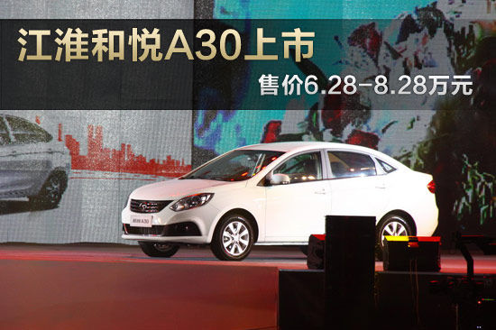 江淮和悦A30上市 售价6.28-8.28万元