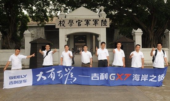 吉利GX7车队探访“黄埔军校”