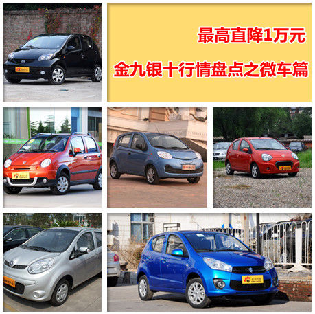 最高降1万 金九银十行情盘点之微车篇