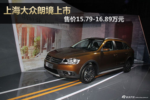 上海大众朗境上市 售价15.79-16.89万元