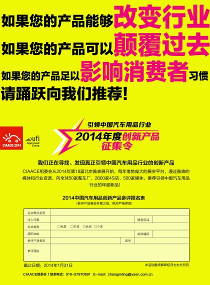 2014年度汽车用品创新产品评选活动启动