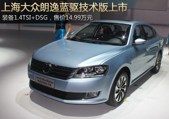 上海大众朗逸蓝驱技术版上市 售14.99万元