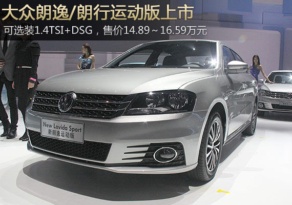 大众朗逸与朗行运动版上市 售14.89万元起