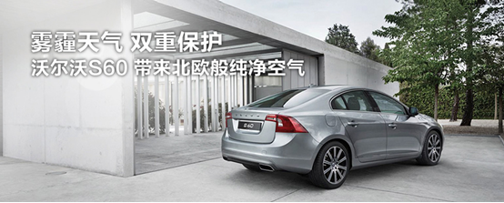 沃尔沃S60激情试驾会  火热招募中