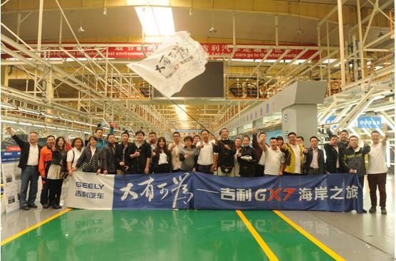 品质探寻之旅 吉利GX7车队走进慈溪基地