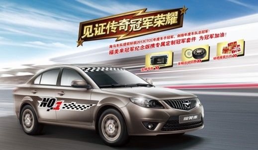 福美来冠军纪念版上市 全系享万元优惠