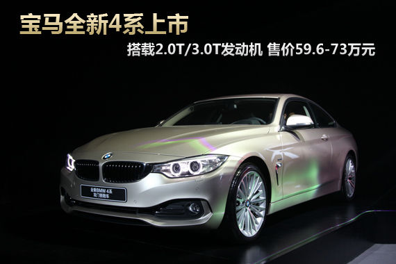 宝马全新4系上市 售价59.6-73万元