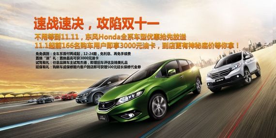 速战速决 东风Honda疯狂购车季火爆发力