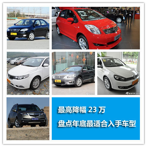 最高降幅23万 盘点年底最适合入手车型