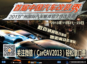 2013首届中国汽车改装秀 体验个性改装潮