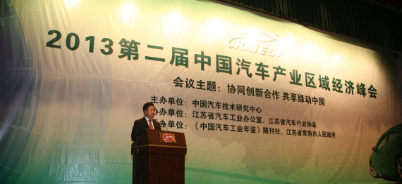 第二届中国汽车产业区域经济峰会召开