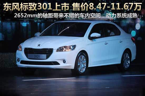 东风标致301上市 售价8.47-11.67万元