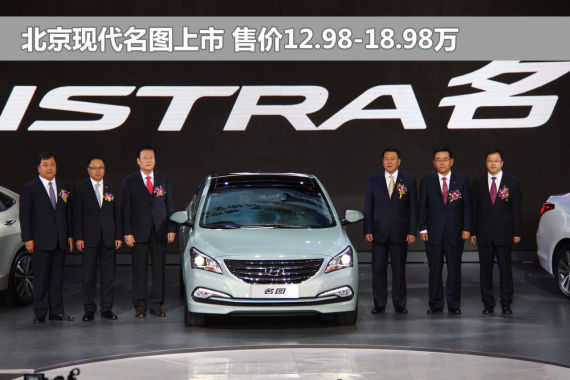 北京现代名图上市 售价12.98-18.98万元
