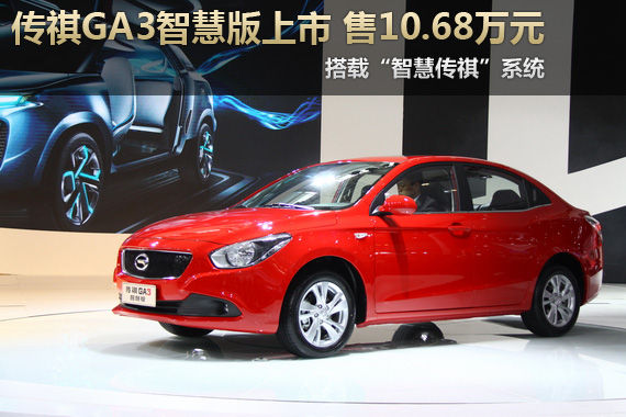 传祺GA3智慧版上市 售价10.68万元