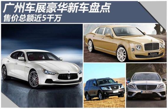 广州车展豪华新车盘点 售价总额近5千万