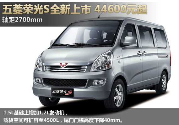 五菱荣光S上市 售价4.46万元起