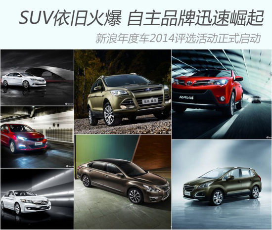 新浪年度车2014评选活动正式启动