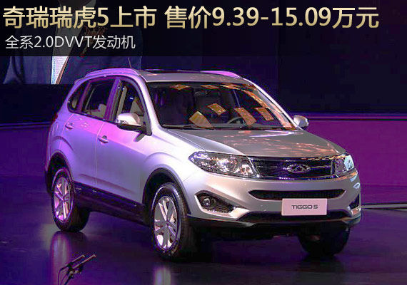 瑞虎5上市 售9.39-15.09万元 李亚鹏助阵