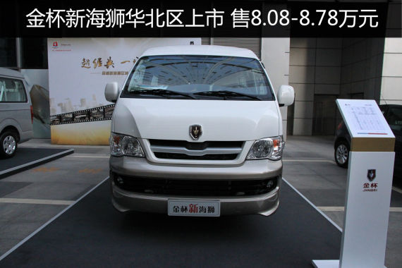 金杯新海狮华北区上市 售8.08-8.78万元