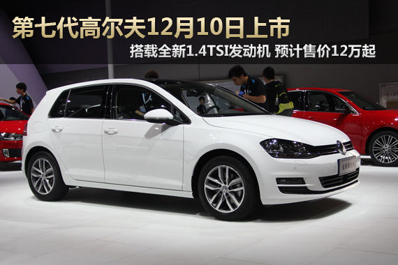 第七代高尔夫12月10日上市 或售12万起