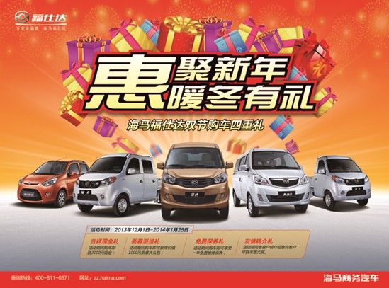 海马福仕达双节购车享四重购车优惠