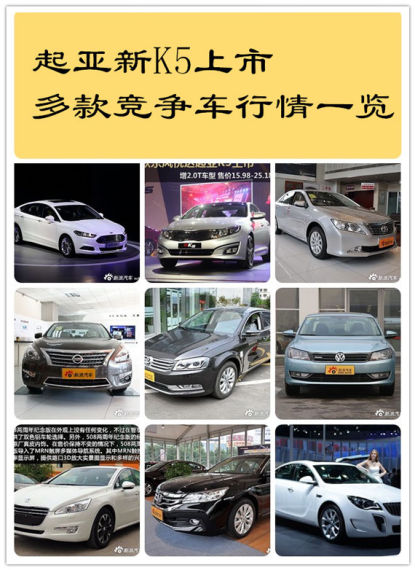 起亚新K5上市 多款竞争车行情一览