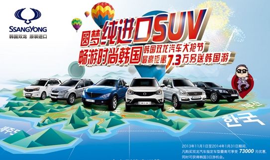 双龙年末钜惠 最高优惠7.3万享时尚韩国游