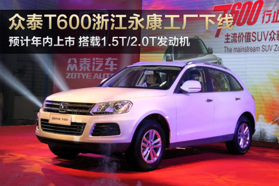 众泰T600浙江永康工厂下线 预计年内上市