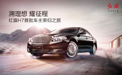 “溯理想 耀征程”红旗H7车主荣归之旅招募