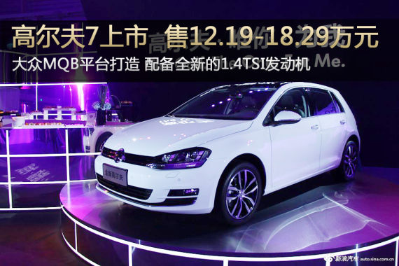 一汽大众高尔夫7上市 售12.19-18.29万元