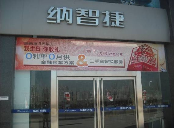 纳智捷汽车生活馆3周年庆 邀您共享店庆礼