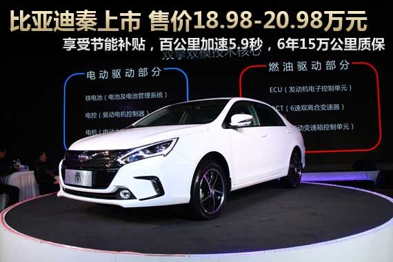 比亚迪秦上市 售18.98-20.98万元