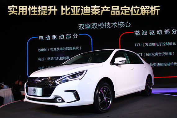 实用性提升 比亚迪秦产品定位解析