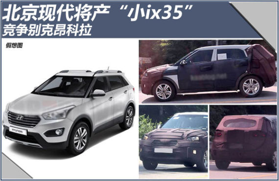 北京现代将产“小ix35” 竞争昂科拉