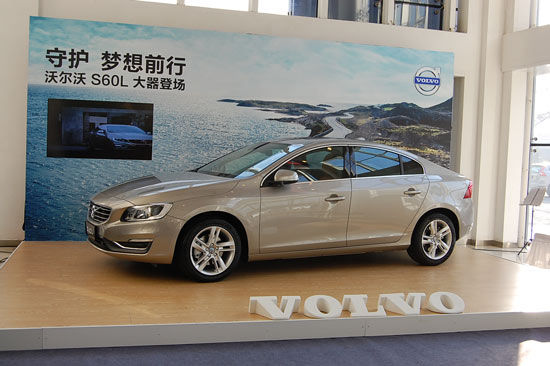 沃尔沃中关全新S60l上市品鉴会圆满成功