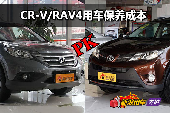 本田CR-V/丰田RAV4 用车成本解析第40期